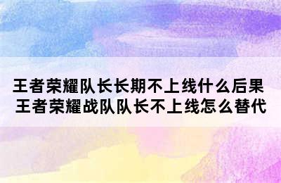 王者荣耀队长长期不上线什么后果 王者荣耀战队队长不上线怎么替代